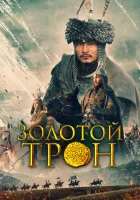  Казахское Ханство. Золотой трон смотреть онлайн (2018) 