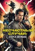  Несчастный случай: Каникулы киллера смотреть онлайн Несчастный случай 2 (2022) 