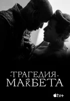  Трагедия Макбета смотреть онлайн (2021) 