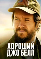  Хороший Джо Белл смотреть онлайн (2020) 