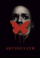  Антебеллум смотреть онлайн (2020) бесплатно в HD