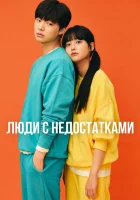 Люди с недостатками смотреть онлайн Неполноценные люди сериал 1 сезон 