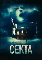  Секта смотреть онлайн Il nido (2019) 