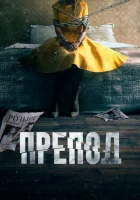  Препод: История Галатеи смотреть онлайн (2021) 