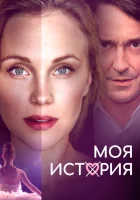  Моя история смотреть онлайн (2019) 