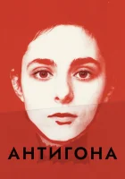  Антигона смотреть онлайн (2019) 