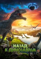  Назад к динозаврам смотреть онлайн (2022) бесплатно в HD