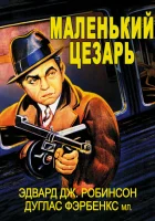  Маленький Цезарь смотреть онлайн (1930) 