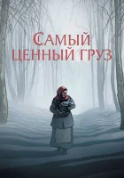  Самый ценный груз смотреть онлайн (2024) 