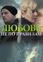  Любовь не по правилам смотреть онлайн (2019) бесплатно в HD