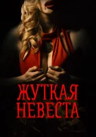  Жуткая невеста смотреть онлайн (2020) 