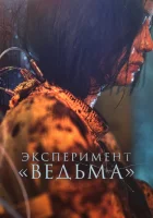  Ведьма 2 смотреть онлайн The Witch: Part 2 (2022) 