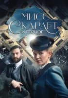  Мисс Скарлет и Герцог смотреть онлайн Miss Scarlet and the Duke сериал 1-6 сезон 