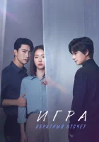  Игра: Ниже нуля смотреть онлайн Игра: Стремление к нулю / The Game: Towards Zero сериал 1 сезон 