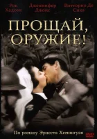  Прощай, оружие! смотреть онлайн (1957) 