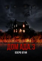  ООО «Дом Ада» 3: Огненное озеро смотреть онлайн (2019) 