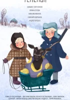  Телёнок смотреть онлайн (2019) бесплатно в HD