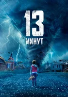  13 минут смотреть онлайн (2021) 