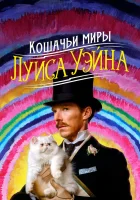  Кошачьи миры Луиса Уэйна смотреть онлайн (2021) 