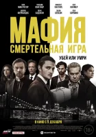  Мафия: Смертельная игра смотреть онлайн (2021) 