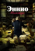  Эннио. Маэстро смотреть онлайн (2021) 