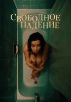  Свободное падение смотреть онлайн (2021) 