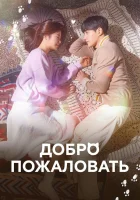  Добро пожаловать смотреть онлайн Мяу, таинственный парень сериал 1 сезон 