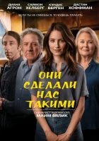  Они сделали нас такими смотреть онлайн (2022) бесплатно в HD
