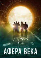  Афера века смотреть онлайн Ограбление века (2020) 