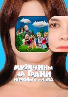  Мужчины на грани нервного срыва смотреть онлайн (2022) 
