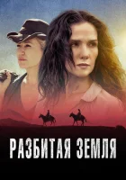  Разбитая земля смотреть онлайн (2021) 
