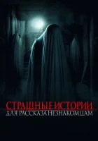  Страшные истории для рассказа незнакомцам смотреть онлайн (2021) 
