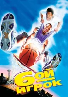  Шестой игрок смотреть онлайн (1997) 