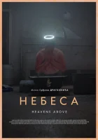  Небеса смотреть онлайн (2021) 