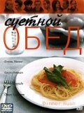  Суетной обед смотреть онлайн (2000) бесплатно в HD