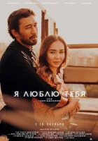  Я люблю тебя смотреть онлайн (2019) 