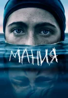  Мания смотреть онлайн (2021) 
