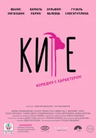  Кире смотреть онлайн (2019) 