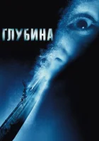  Глубина смотреть онлайн (2002) 