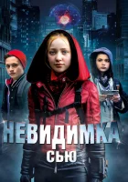  Невидимка Сью смотреть онлайн (2018) 