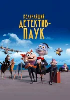  Величайший детектив-паук смотреть онлайн (2022) бесплатно в HD