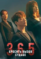  365: Год победы над судьбой смотреть онлайн 365: Бросая вызов судьбе / 365: Repeat The Year / 365: Наперекор судьбе сериал 1 сезон 