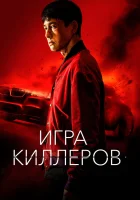  Игра киллеров смотреть онлайн A Man of Reason (2023) 