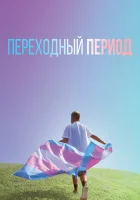  Переходный период смотреть онлайн (2020) 