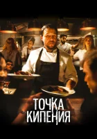  Точка кипения смотреть онлайн (2021) 