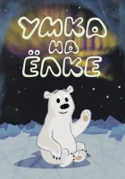  Умка на ёлке смотреть онлайн (2019) 