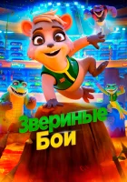  Звериные бои смотреть онлайн (2020) бесплатно в HD