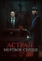  Астрал. Мёртвое сердце смотреть онлайн Saheul (2024) 