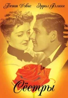  Сестры смотреть онлайн (1938) 