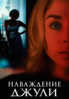  Наваждение Джули смотреть онлайн (2020) 
